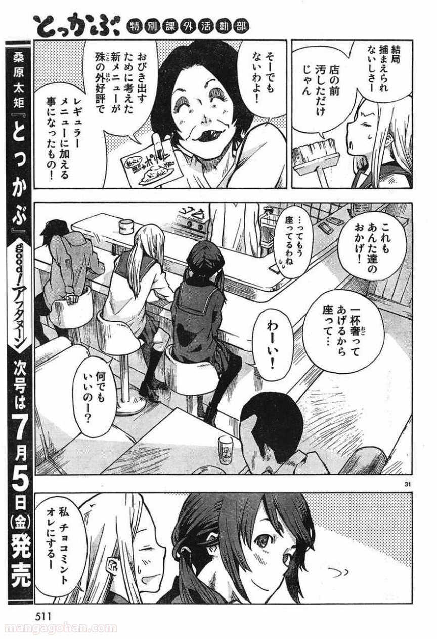 とっかぶ - 第4話 - Page 30