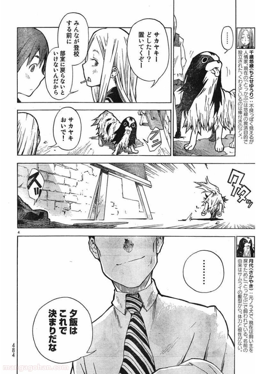 とっかぶ - 第4話 - Page 4