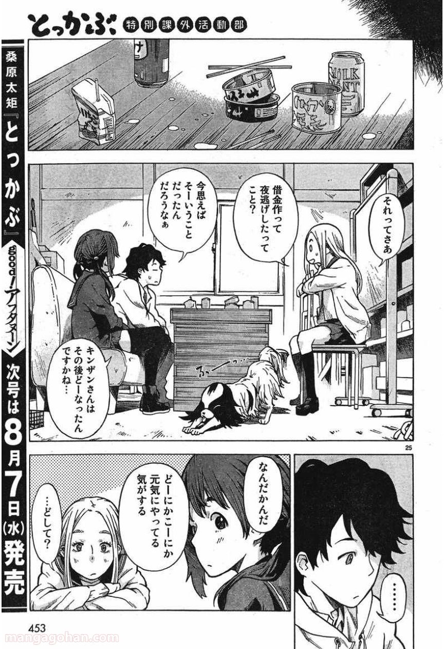 とっかぶ - 第5話 - Page 25