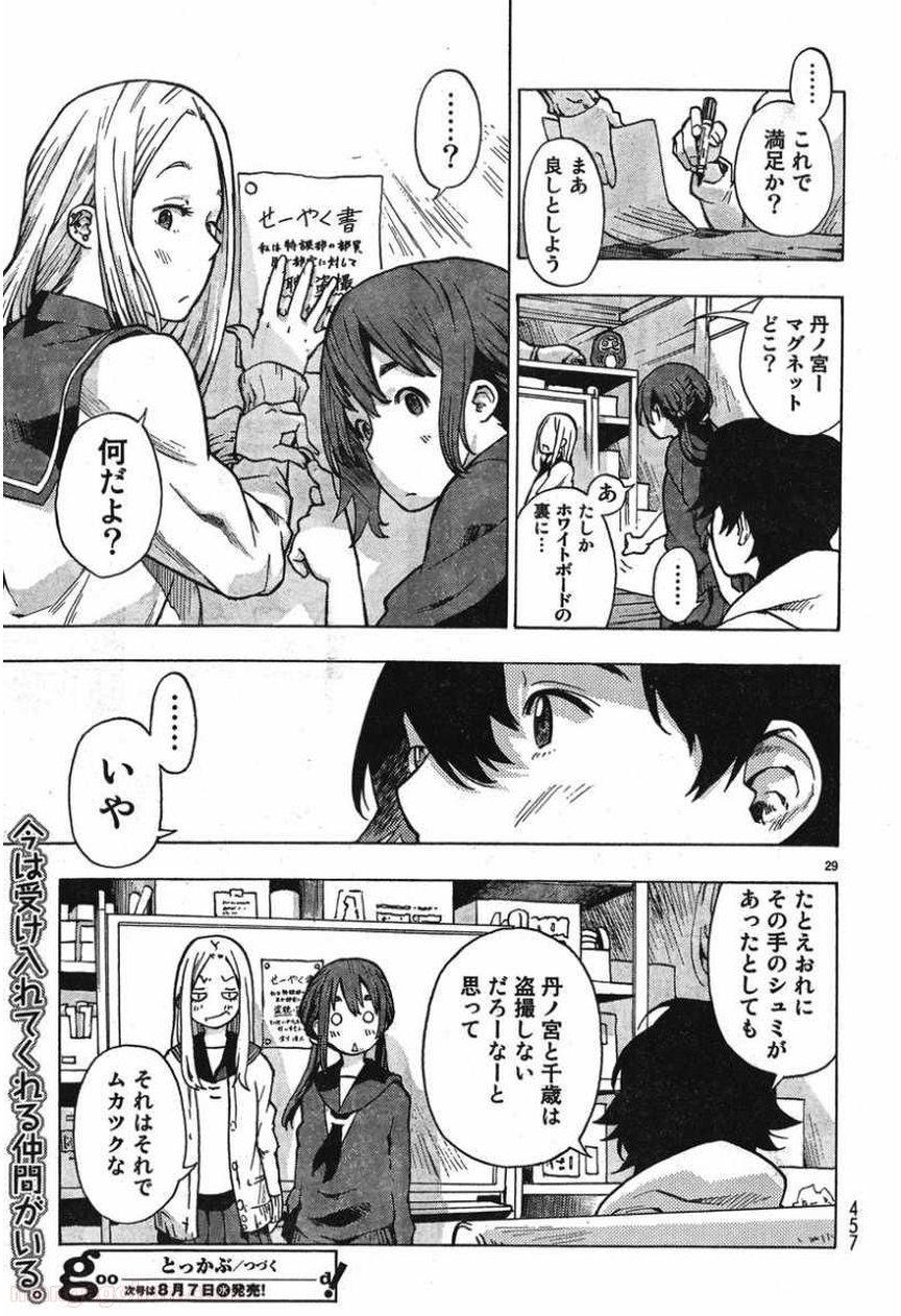 とっかぶ - 第5話 - Page 29