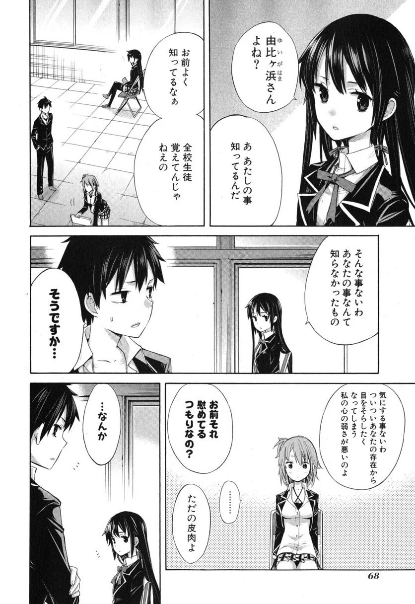 やはり俺の青春ラブコメはまちがっている。-妄言録- 第2話 - Trang 13