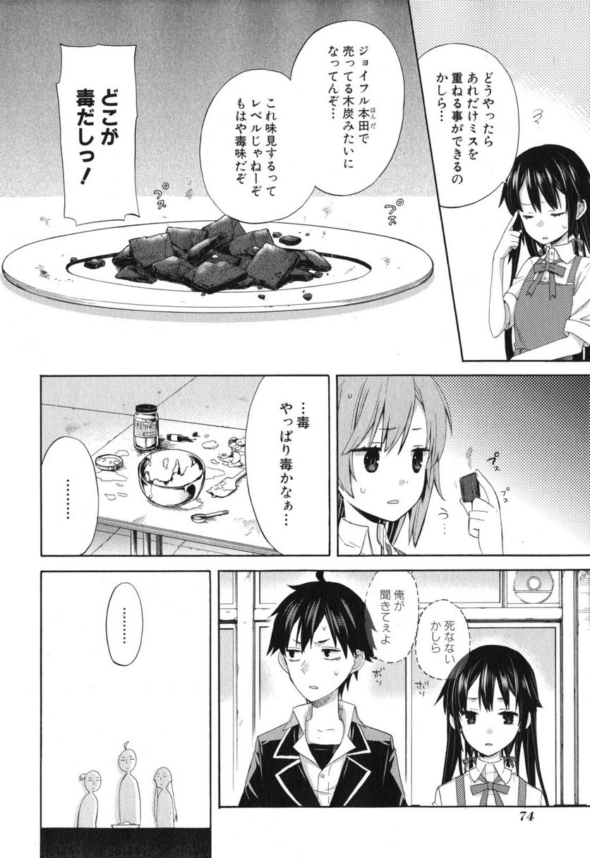 やはり俺の青春ラブコメはまちがっている。-妄言録- 第2話 - Trang 19