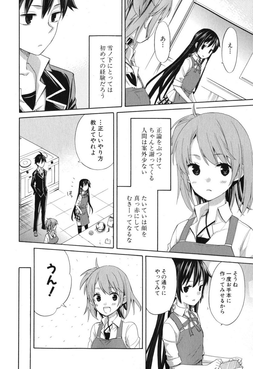 やはり俺の青春ラブコメはまちがっている。-妄言録- 第2話 - Trang 23