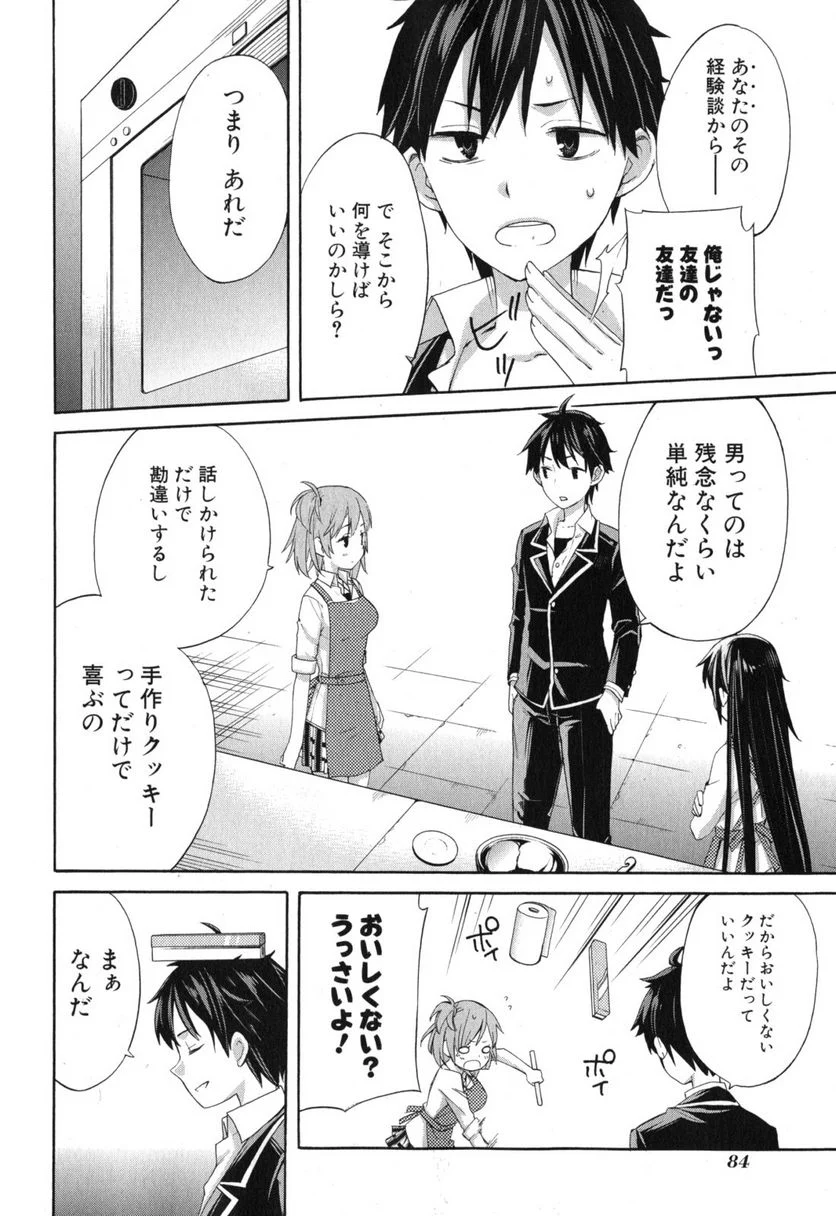 やはり俺の青春ラブコメはまちがっている。-妄言録- 第2話 - Trang 29