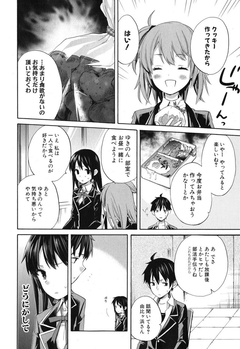 やはり俺の青春ラブコメはまちがっている。-妄言録- 第2話 - Trang 35