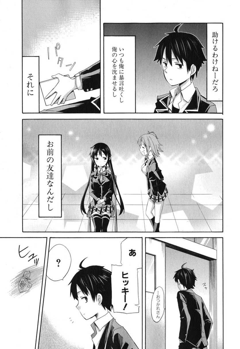 やはり俺の青春ラブコメはまちがっている。-妄言録- 第2話 - Trang 36