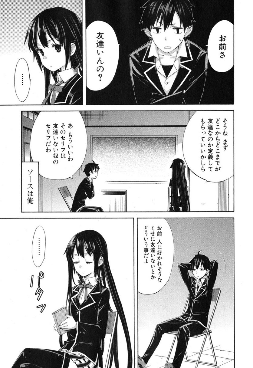 やはり俺の青春ラブコメはまちがっている。-妄言録- 第2話 - Trang 6