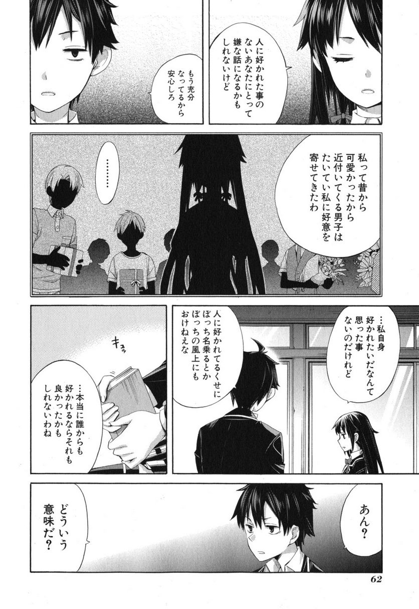 やはり俺の青春ラブコメはまちがっている。-妄言録- 第2話 - Trang 7