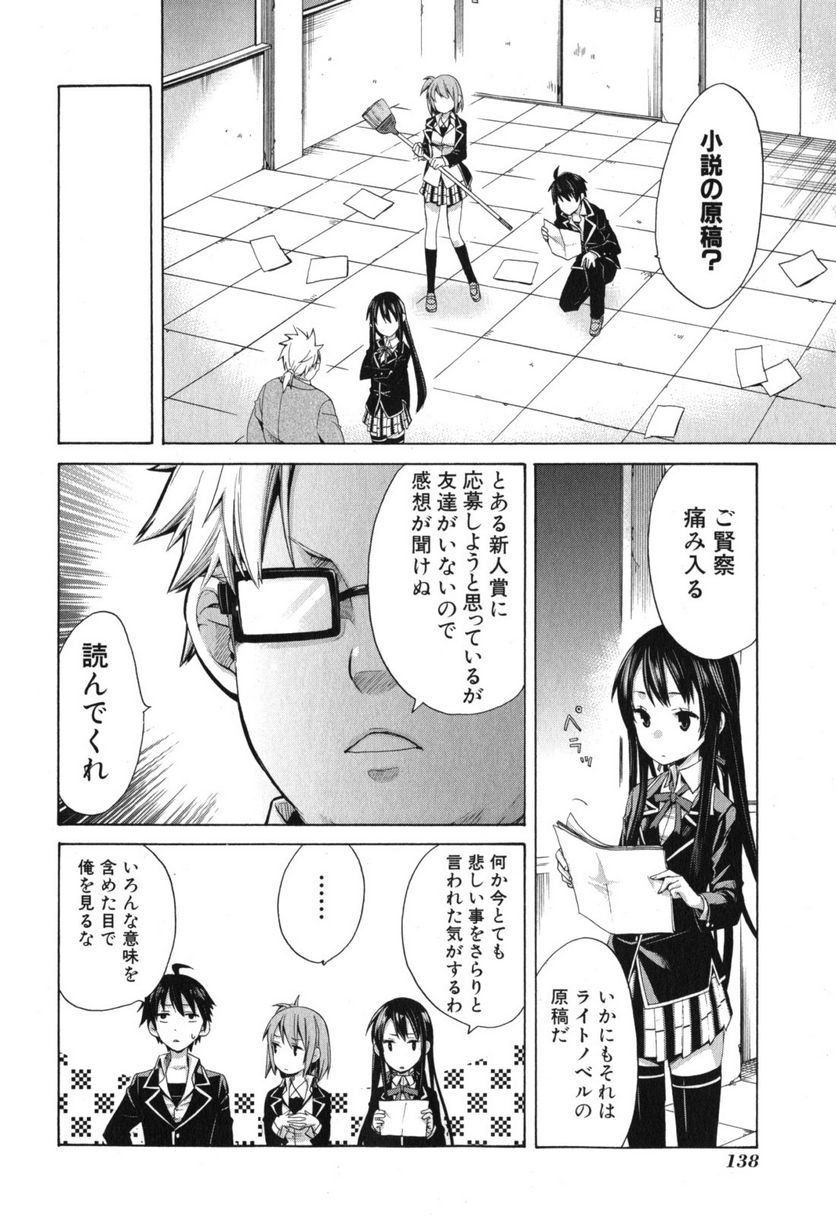 やはり俺の青春ラブコメはまちがっている。-妄言録- 第4話 - Trang 16