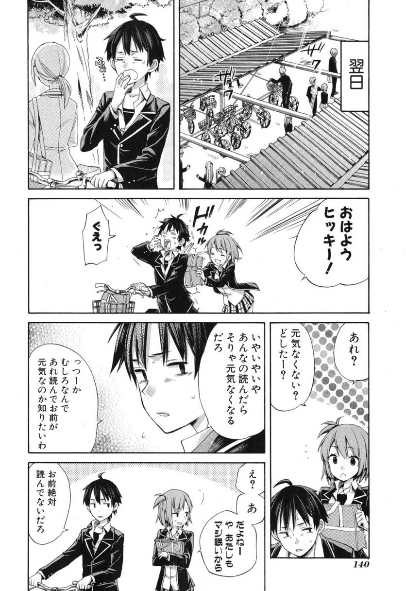 やはり俺の青春ラブコメはまちがっている。-妄言録- 第4話 - Trang 18