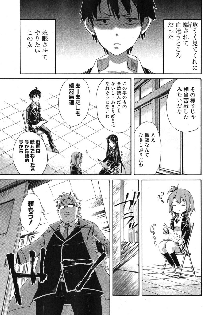 やはり俺の青春ラブコメはまちがっている。-妄言録- 第4話 - Trang 21