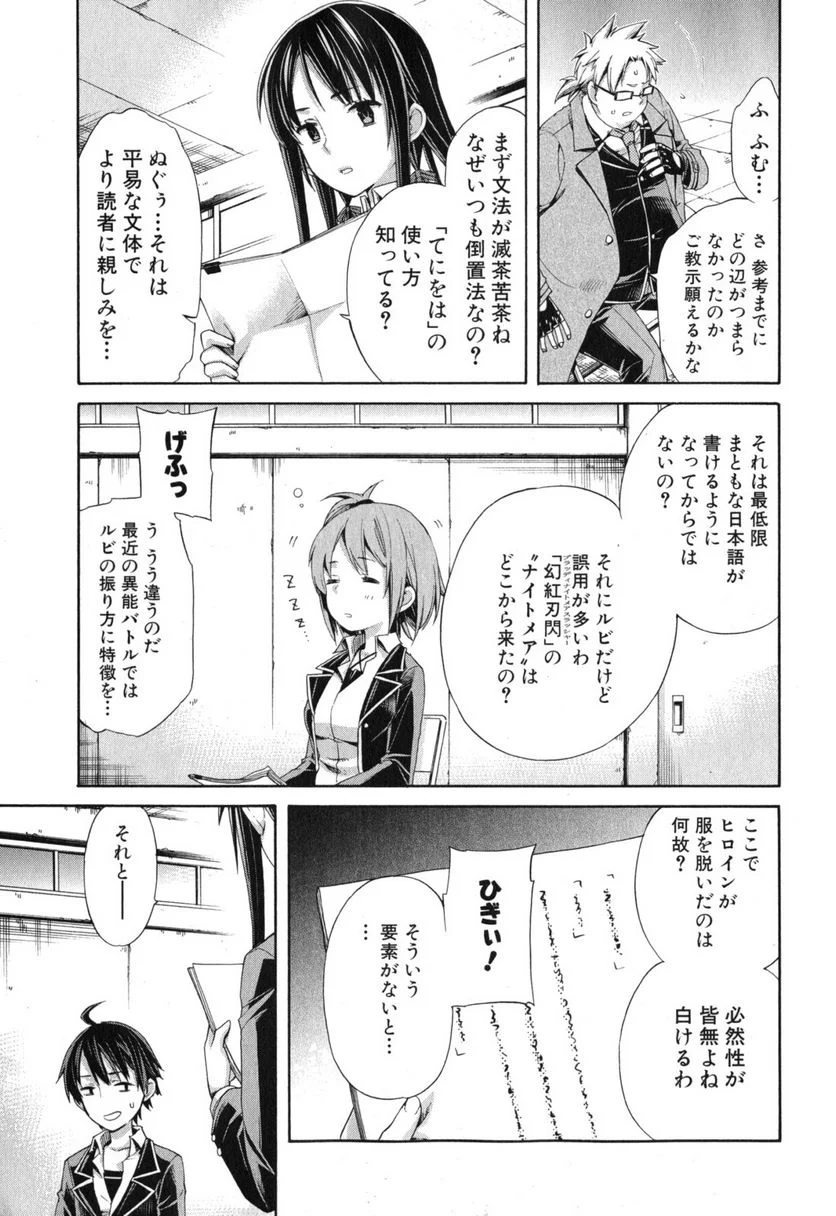 やはり俺の青春ラブコメはまちがっている。-妄言録- 第4話 - Trang 23