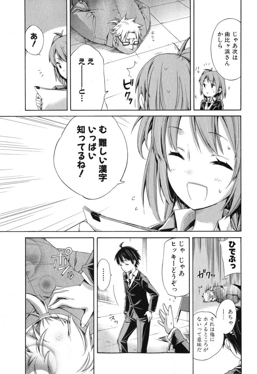 やはり俺の青春ラブコメはまちがっている。-妄言録- 第4話 - Trang 25