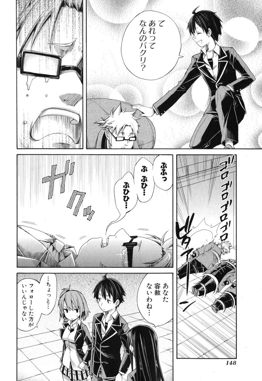 やはり俺の青春ラブコメはまちがっている。-妄言録- 第4話 - Trang 26