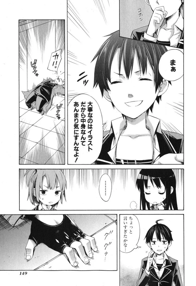 やはり俺の青春ラブコメはまちがっている。-妄言録- 第4話 - Trang 27