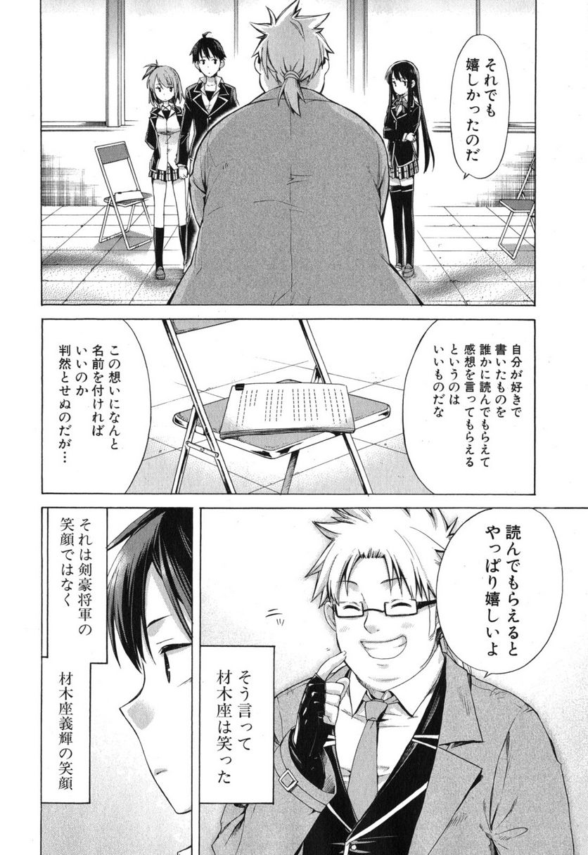やはり俺の青春ラブコメはまちがっている。-妄言録- 第4話 - Trang 30