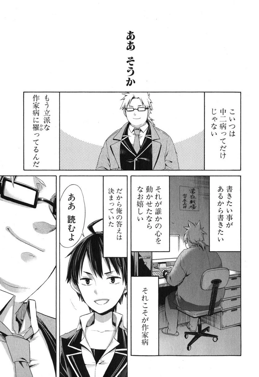 やはり俺の青春ラブコメはまちがっている。-妄言録- 第4話 - Trang 31