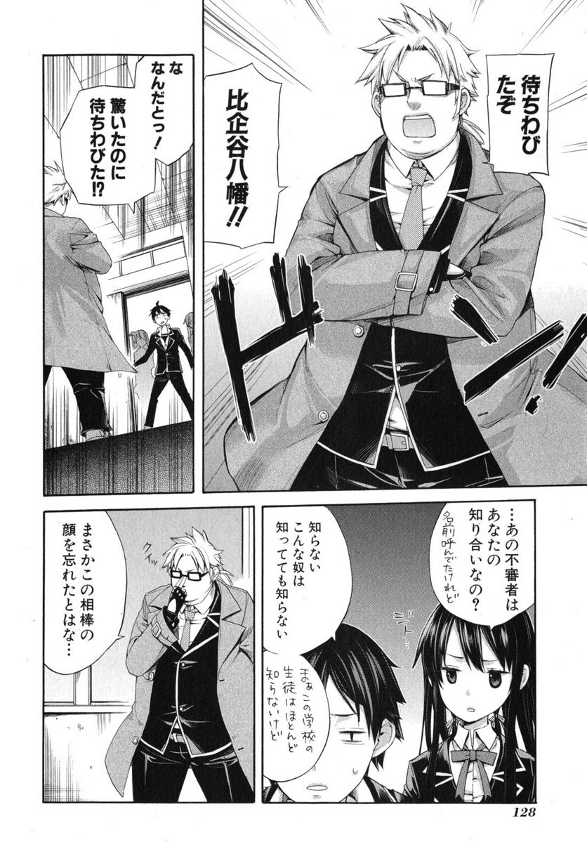 やはり俺の青春ラブコメはまちがっている。-妄言録- 第4話 - Trang 6