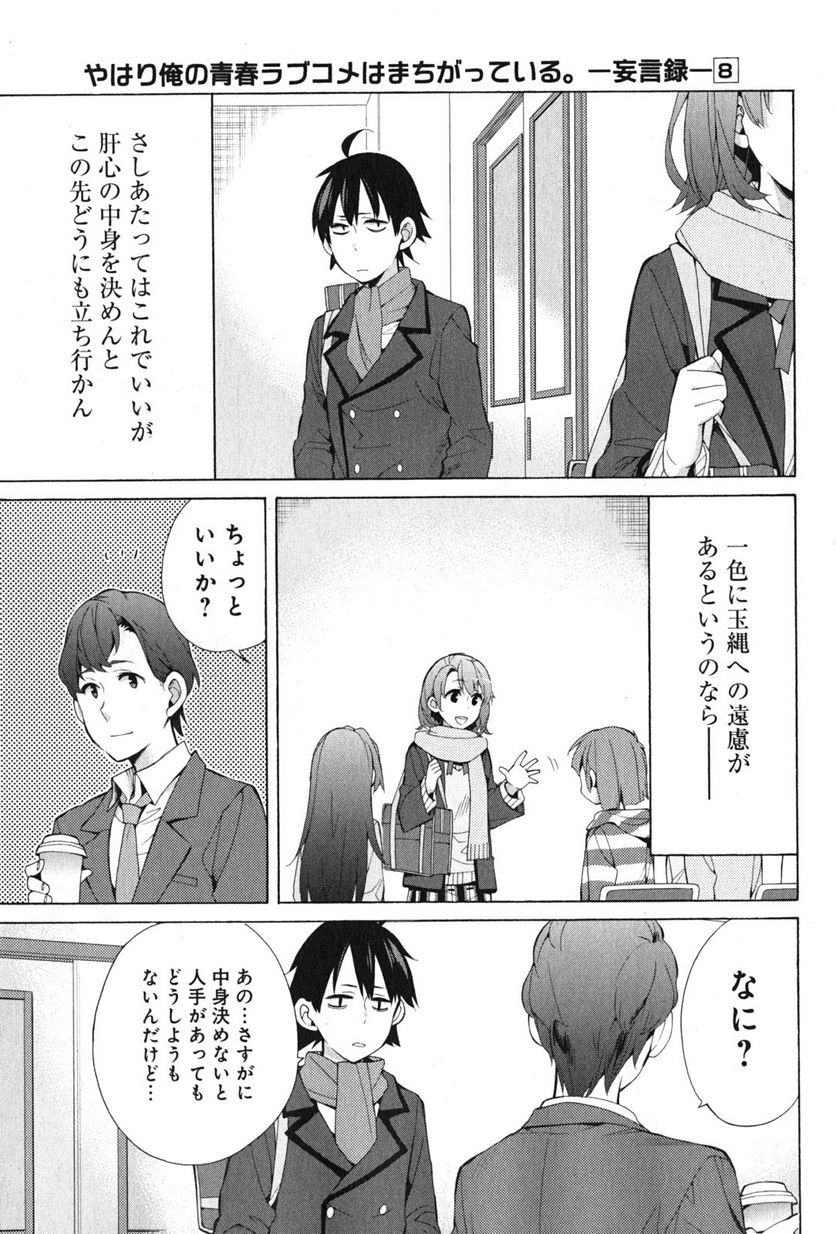 やはり俺の青春ラブコメはまちがっている。-妄言録- 第37話 - Trang 17