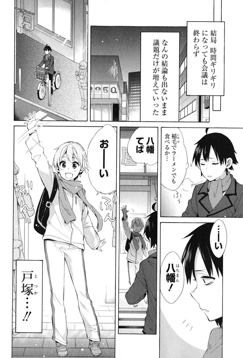 やはり俺の青春ラブコメはまちがっている。-妄言録- 第37話 - Trang 20
