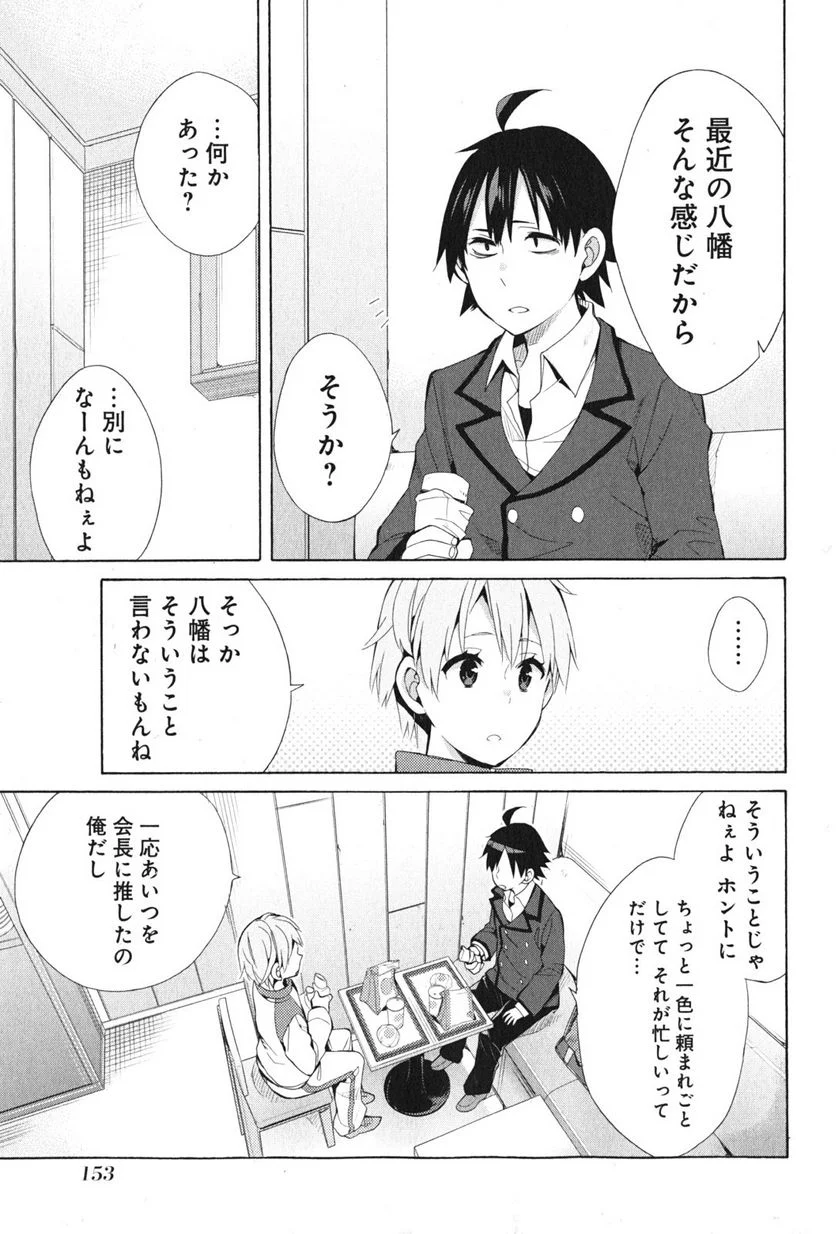 やはり俺の青春ラブコメはまちがっている。-妄言録- 第37話 - Trang 23