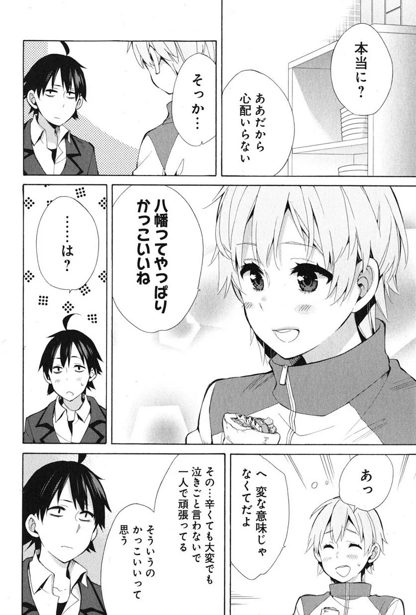 やはり俺の青春ラブコメはまちがっている。-妄言録- 第37話 - Trang 24