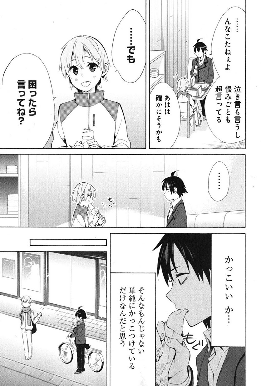 やはり俺の青春ラブコメはまちがっている。-妄言録- 第37話 - Trang 25