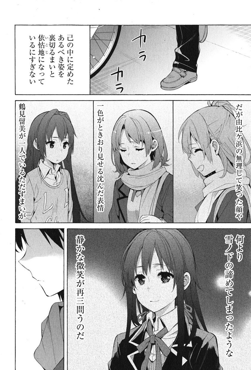 やはり俺の青春ラブコメはまちがっている。-妄言録- 第37話 - Trang 26