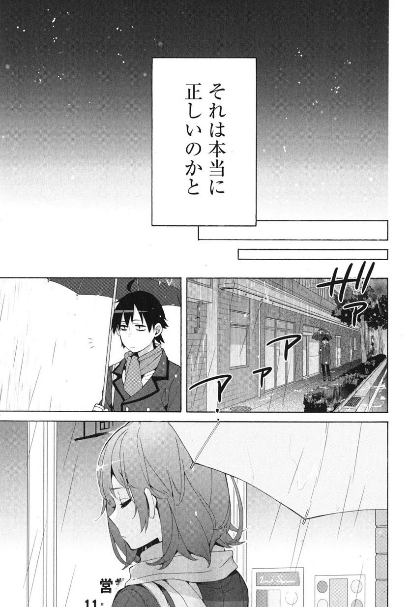 やはり俺の青春ラブコメはまちがっている。-妄言録- 第37話 - Trang 27