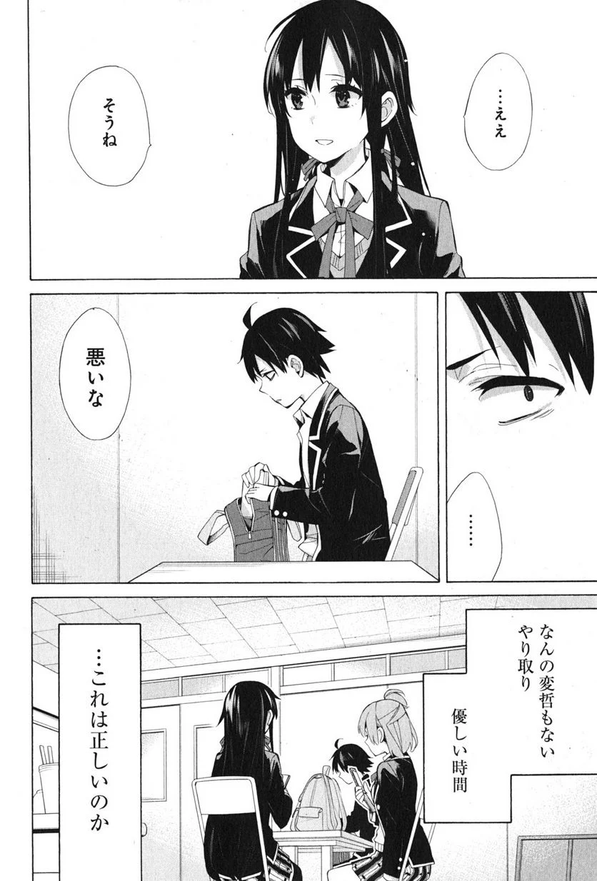 やはり俺の青春ラブコメはまちがっている。-妄言録- 第37話 - Trang 4