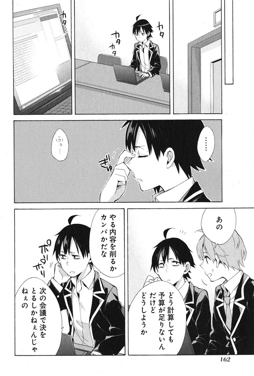 やはり俺の青春ラブコメはまちがっている。-妄言録- 第37話 - Trang 32
