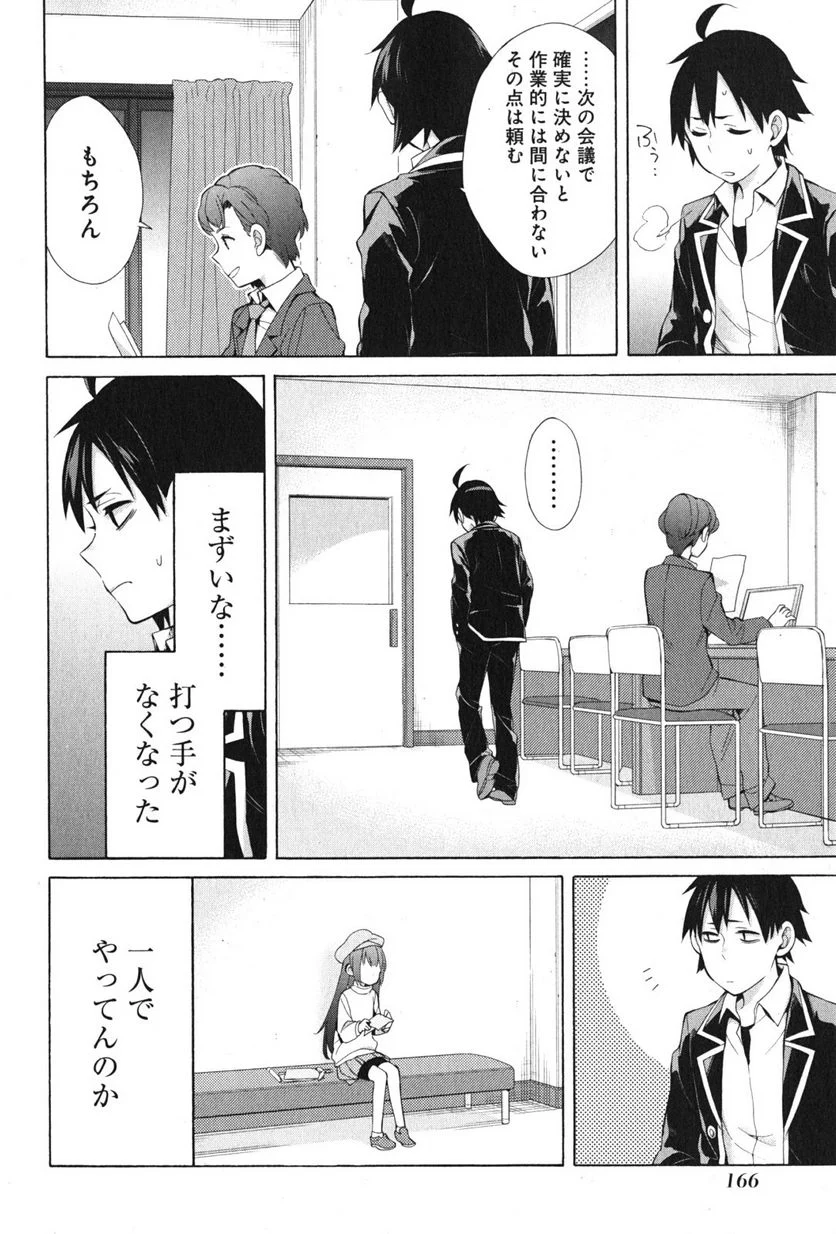 やはり俺の青春ラブコメはまちがっている。-妄言録- 第37話 - Trang 36