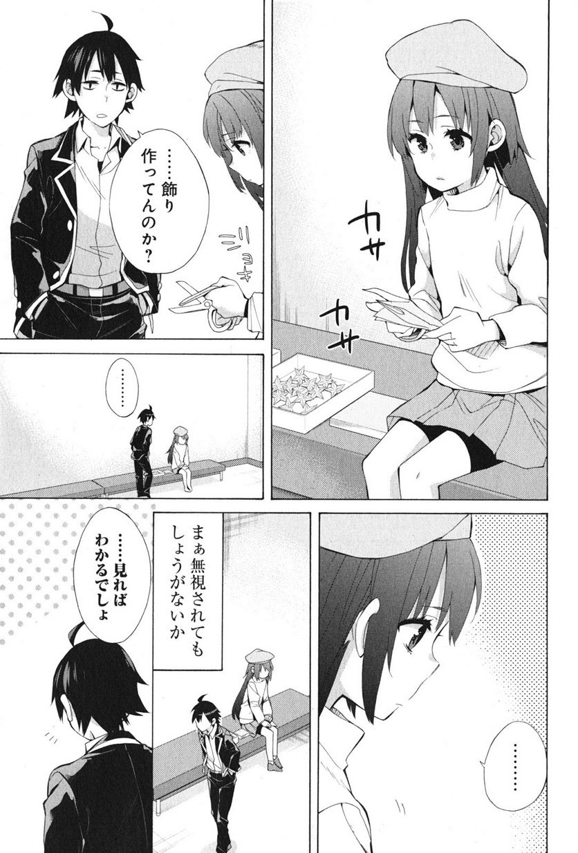 やはり俺の青春ラブコメはまちがっている。-妄言録- 第37話 - Trang 37