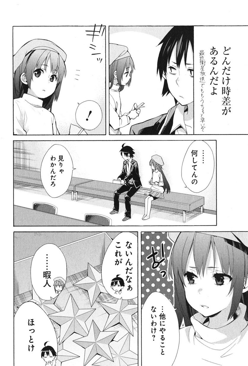 やはり俺の青春ラブコメはまちがっている。-妄言録- 第37話 - Trang 38