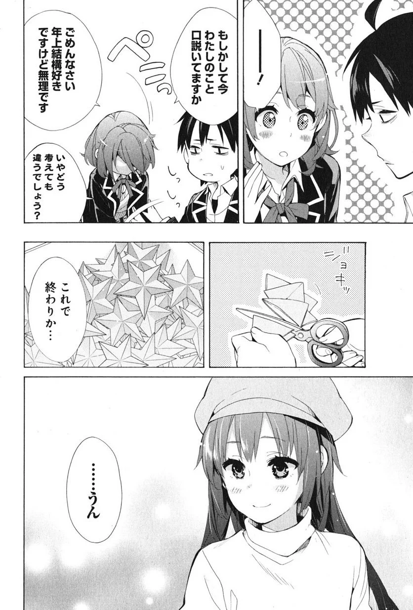 やはり俺の青春ラブコメはまちがっている。-妄言録- 第37話 - Trang 40