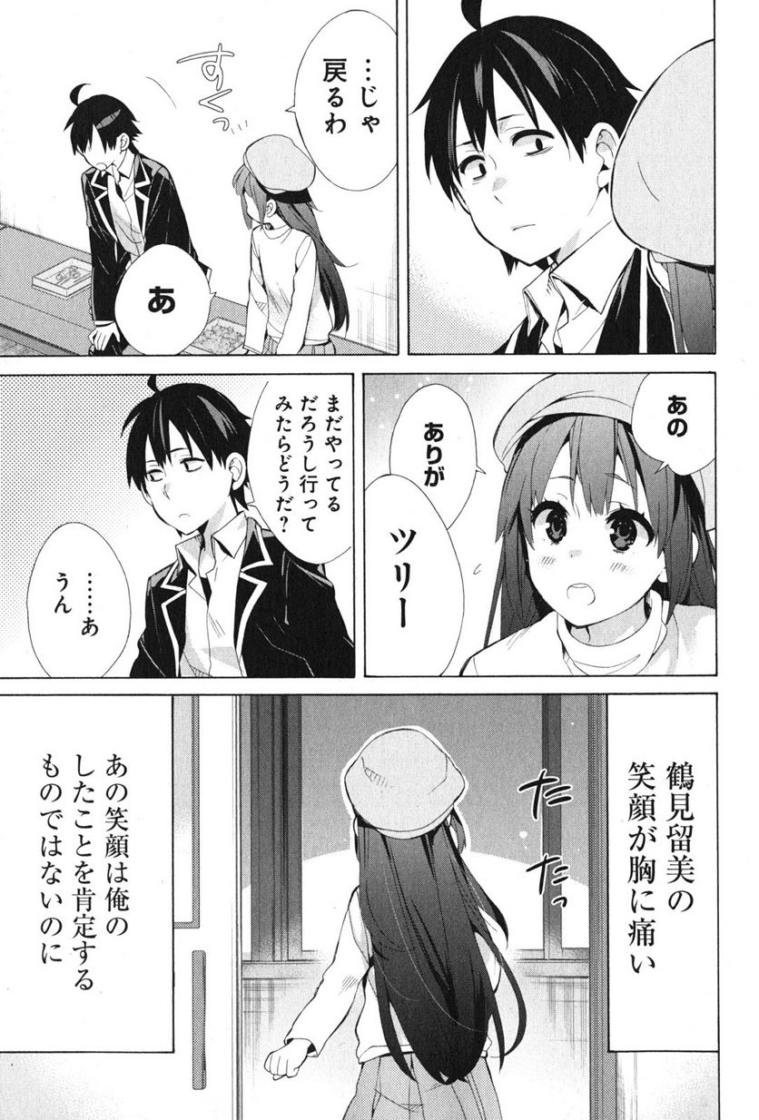 やはり俺の青春ラブコメはまちがっている。-妄言録- 第37話 - Trang 41