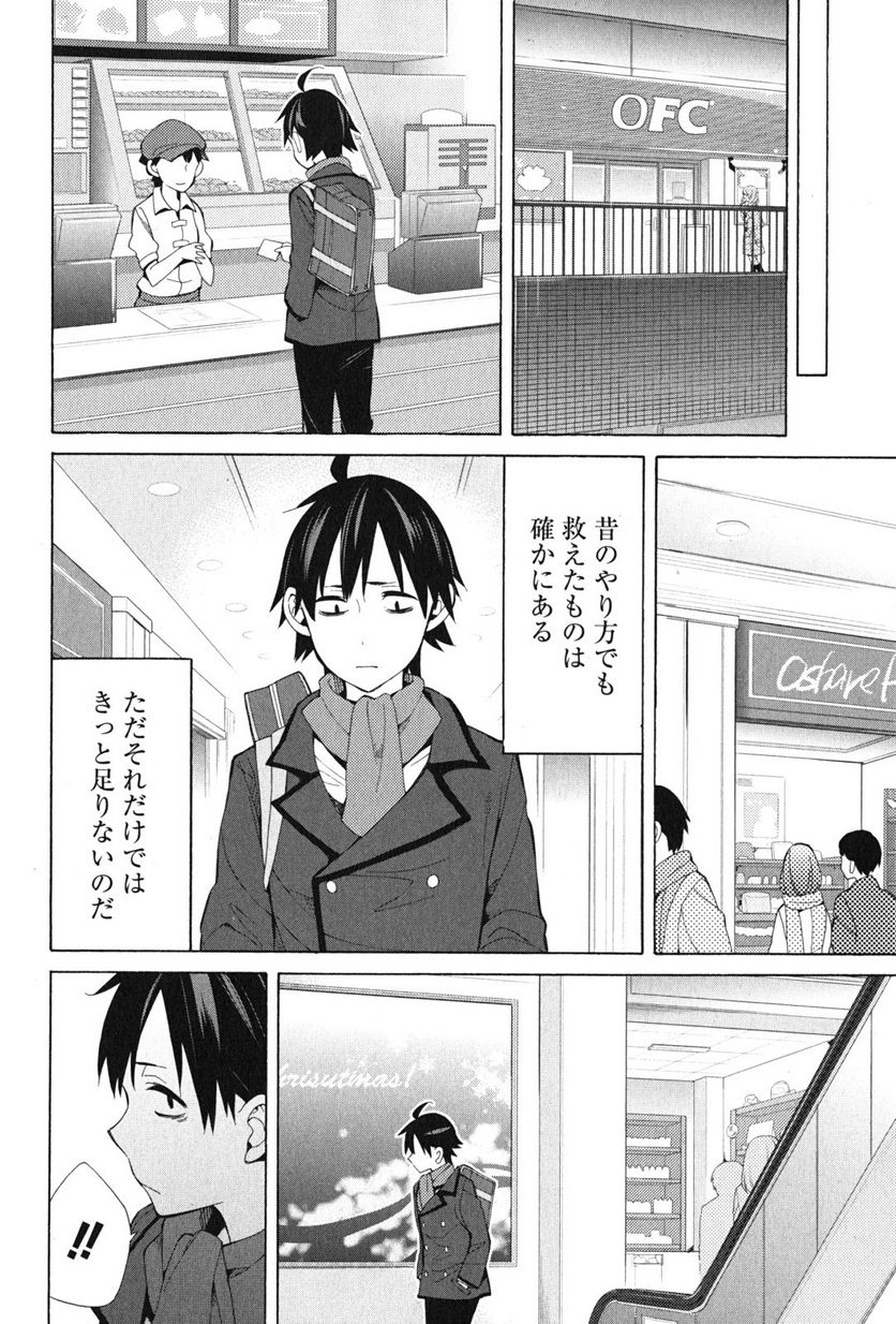やはり俺の青春ラブコメはまちがっている。-妄言録- 第37話 - Trang 42