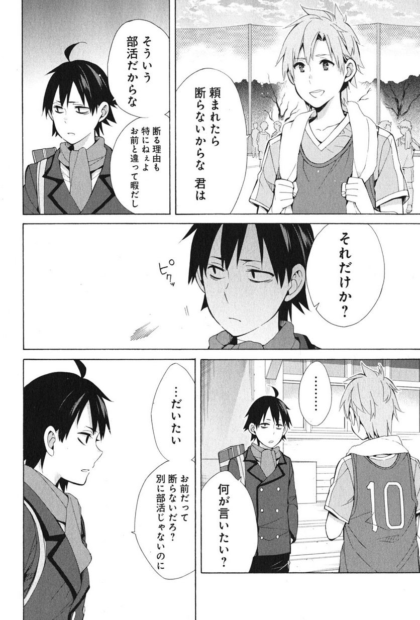 やはり俺の青春ラブコメはまちがっている。-妄言録- 第37話 - Trang 8
