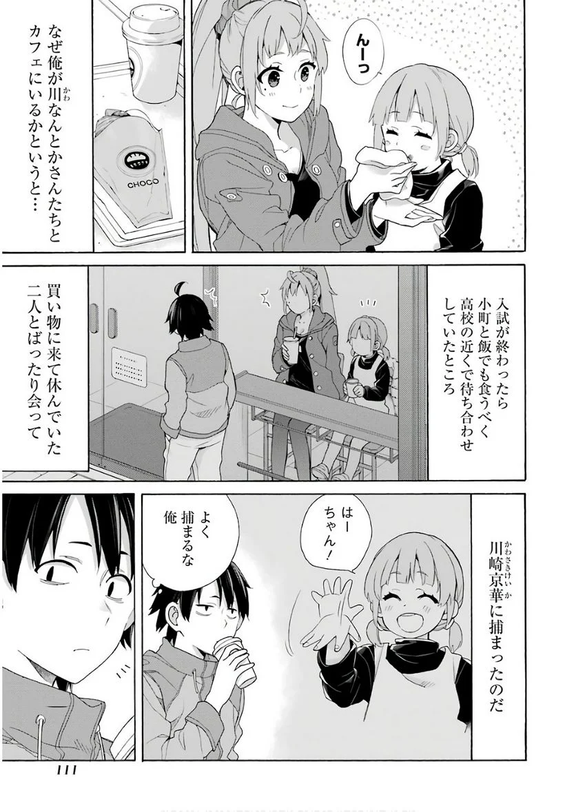 やはり俺の青春ラブコメはまちがっている。-妄言録- 第63話 - Trang 5