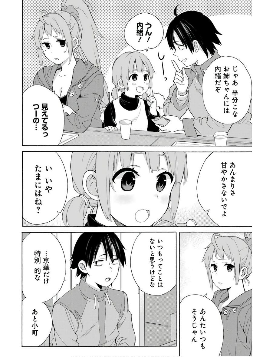 やはり俺の青春ラブコメはまちがっている。-妄言録- 第63話 - Trang 8