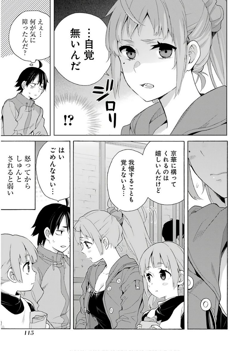 やはり俺の青春ラブコメはまちがっている。-妄言録- 第63話 - Trang 9