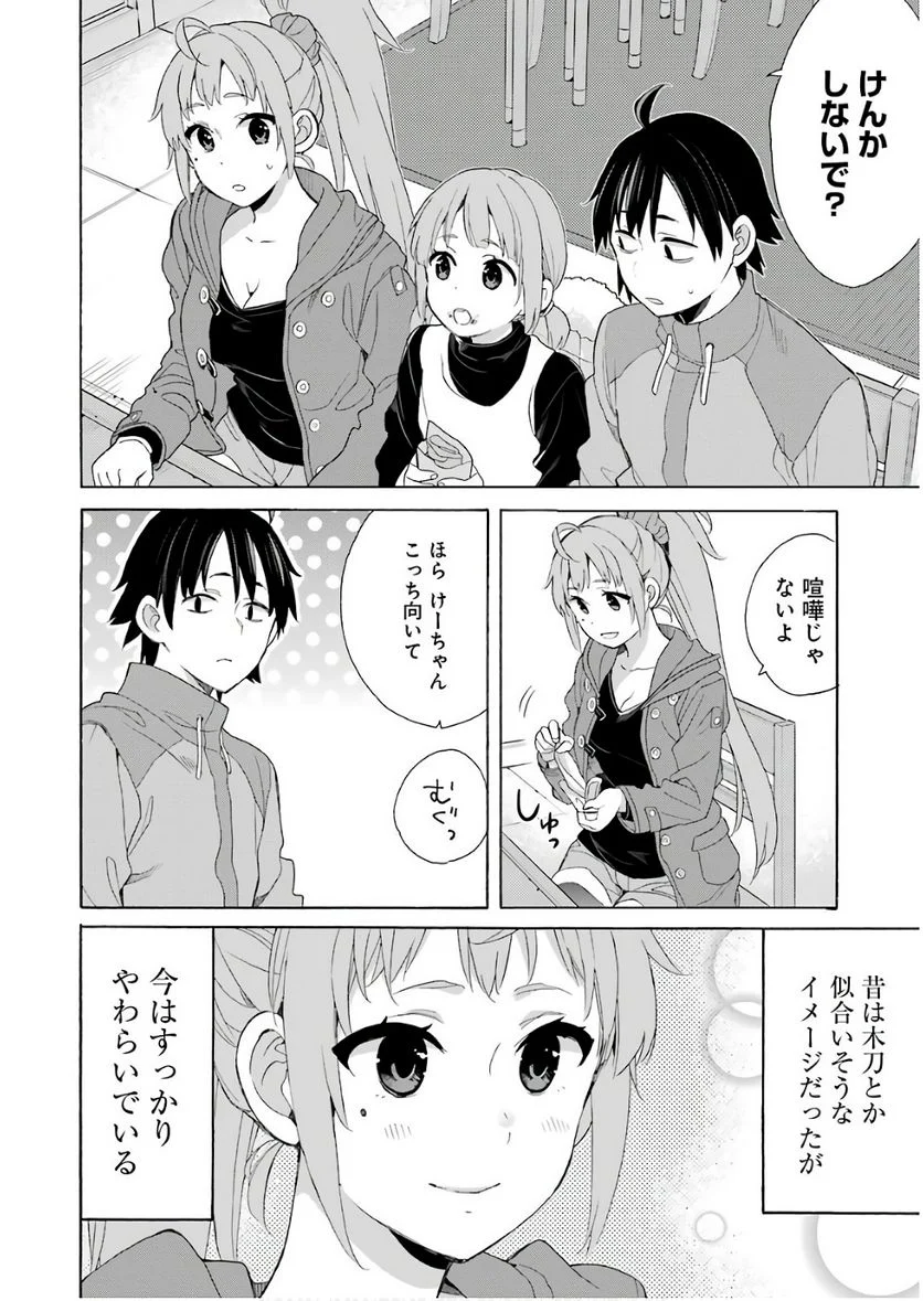 やはり俺の青春ラブコメはまちがっている。-妄言録- 第63話 - Trang 10