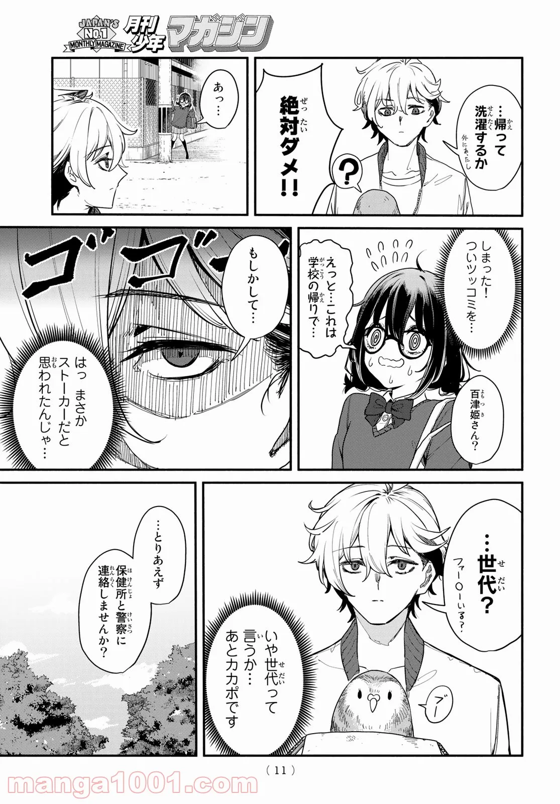 ムシジョ - 第1話 - Page 9