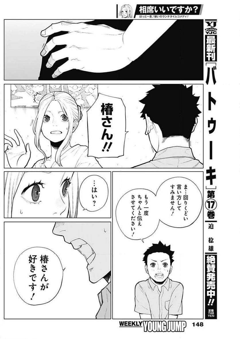 相席いいですか？ - 第11話 - Page 25