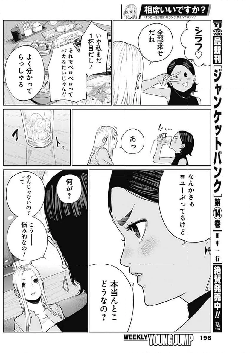 相席いいですか？ - 第19話 - Page 7