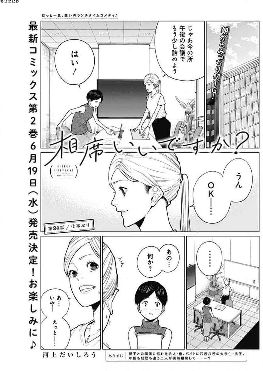 相席いいですか？ - 第24話 - Page 1