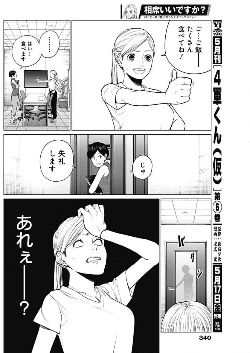 相席いいですか？ - 第24話 - Page 3