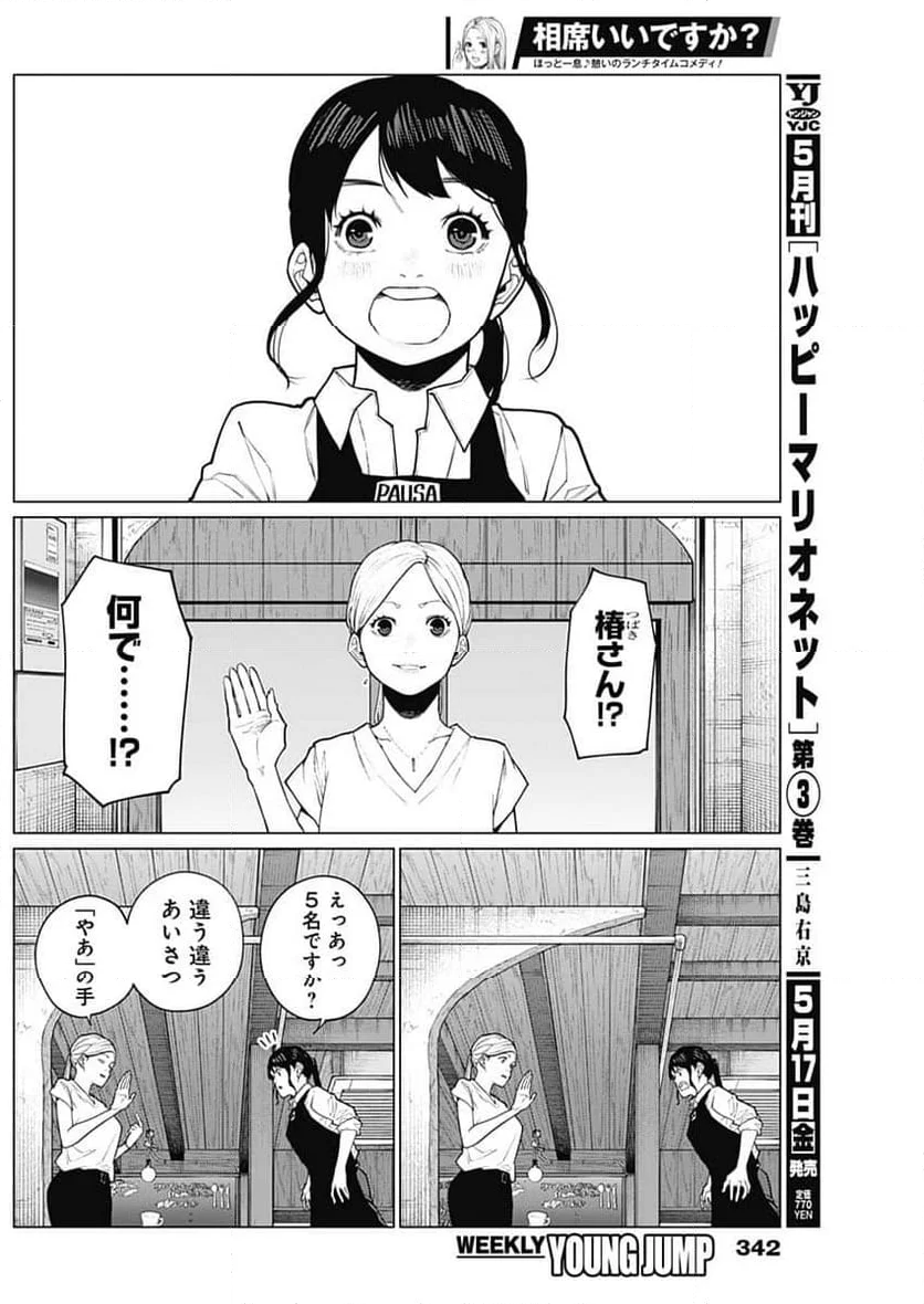 相席いいですか？ - 第24話 - Page 7