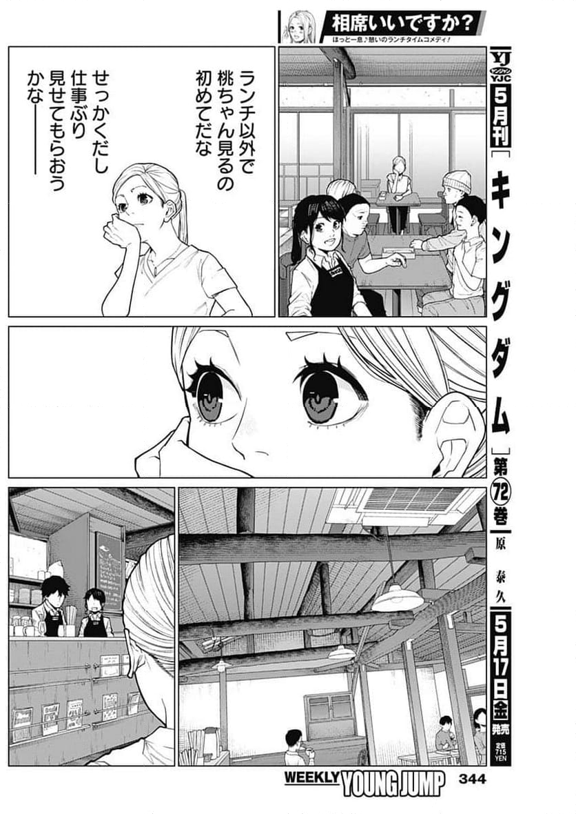 相席いいですか？ - 第24話 - Page 11