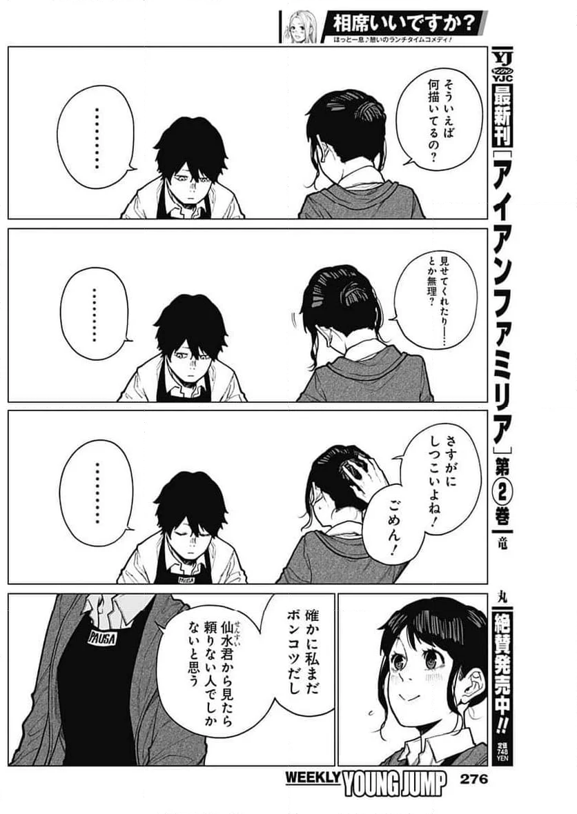 相席いいですか？ - 第26話 - Page 9